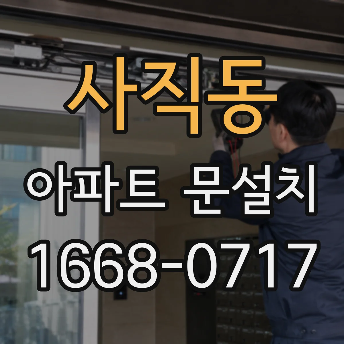 사직동 아파트 문설치