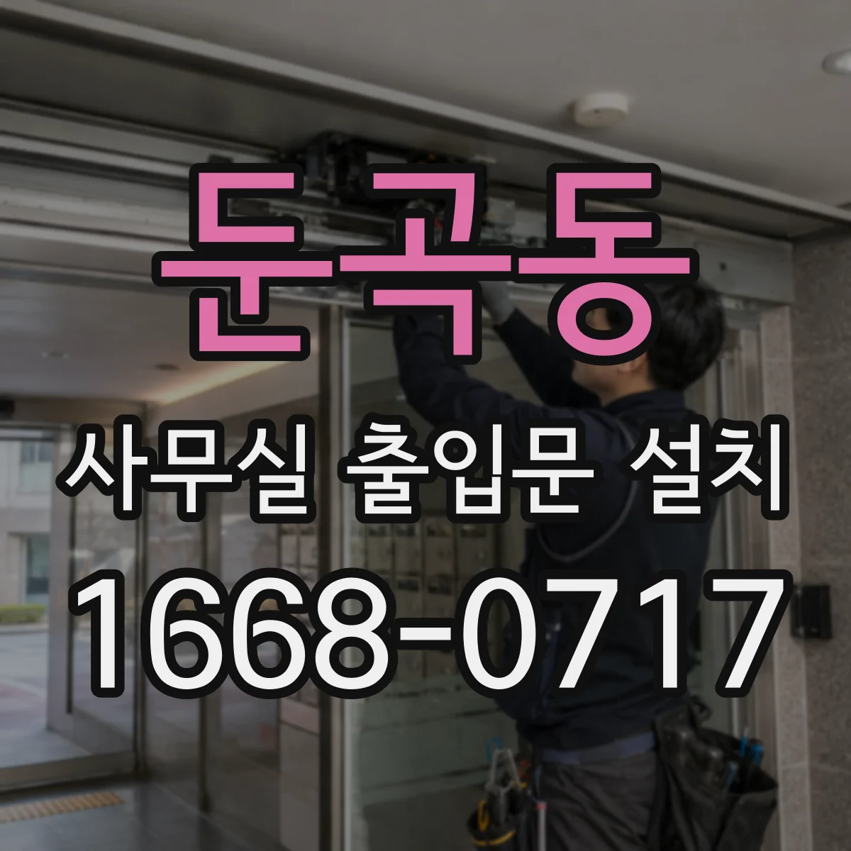 둔곡동 사무실 출입문 설치