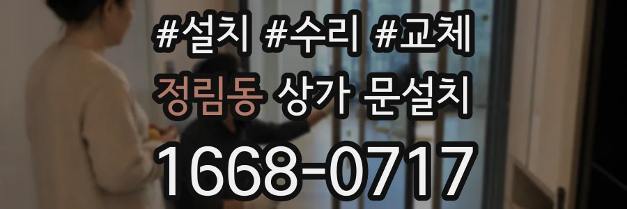 정림동 상가 문설치