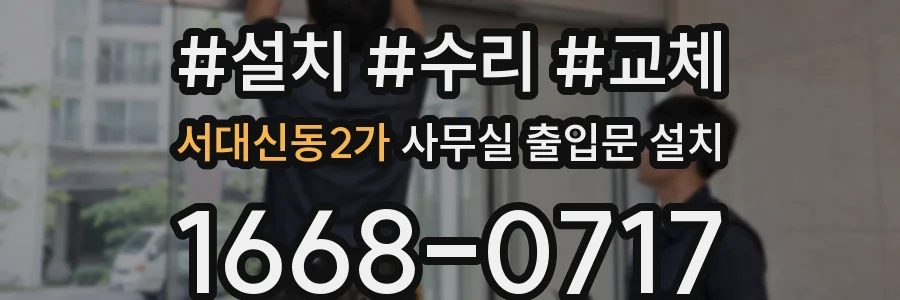 서대신동2가 사무실 출입문 설치