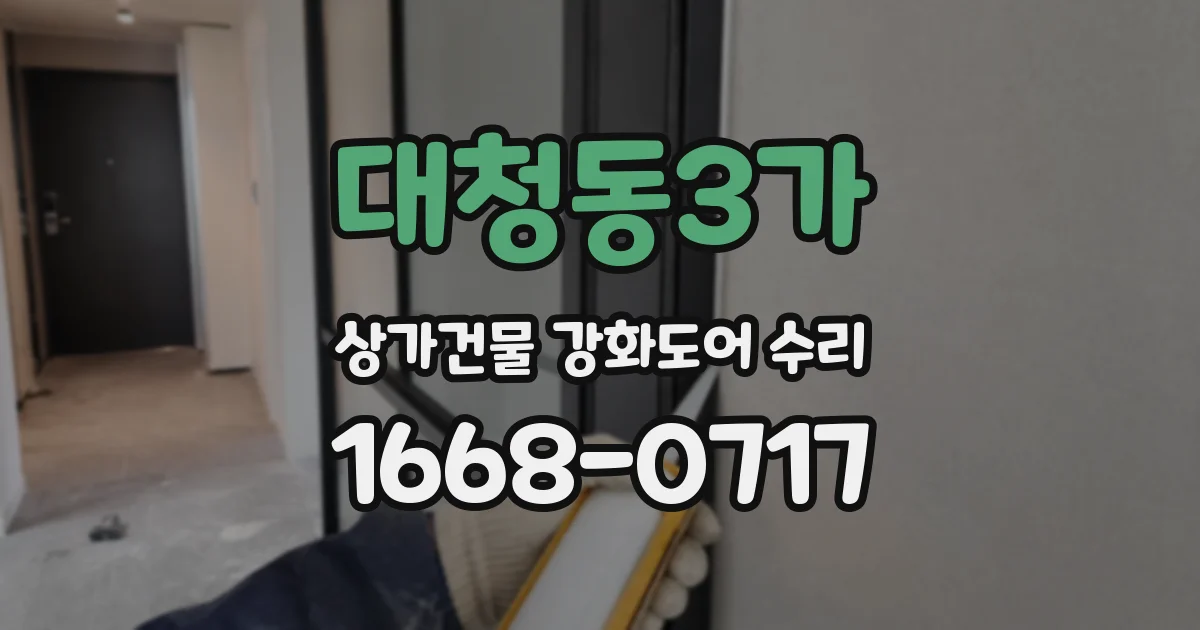 대청동3가 상가건물 강화도어 수리
