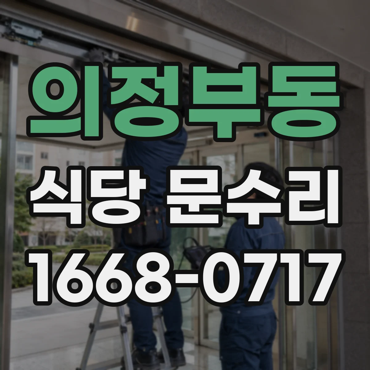 의정부동 식당 문수리