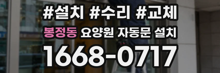 봉정동 요양원 자동문 설치