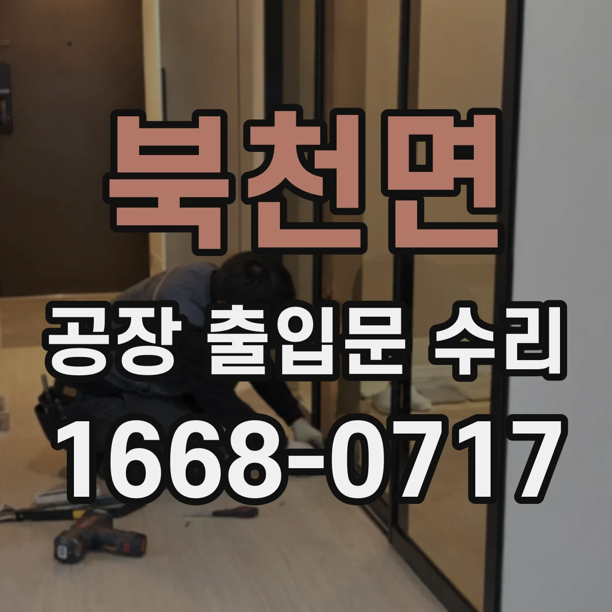 북천면 공장 출입문 수리