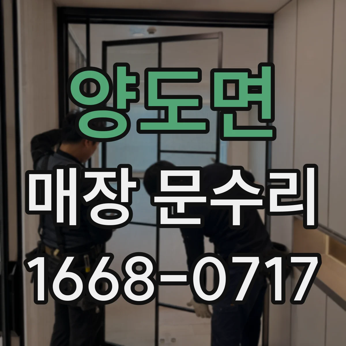 양도면 매장 문수리
