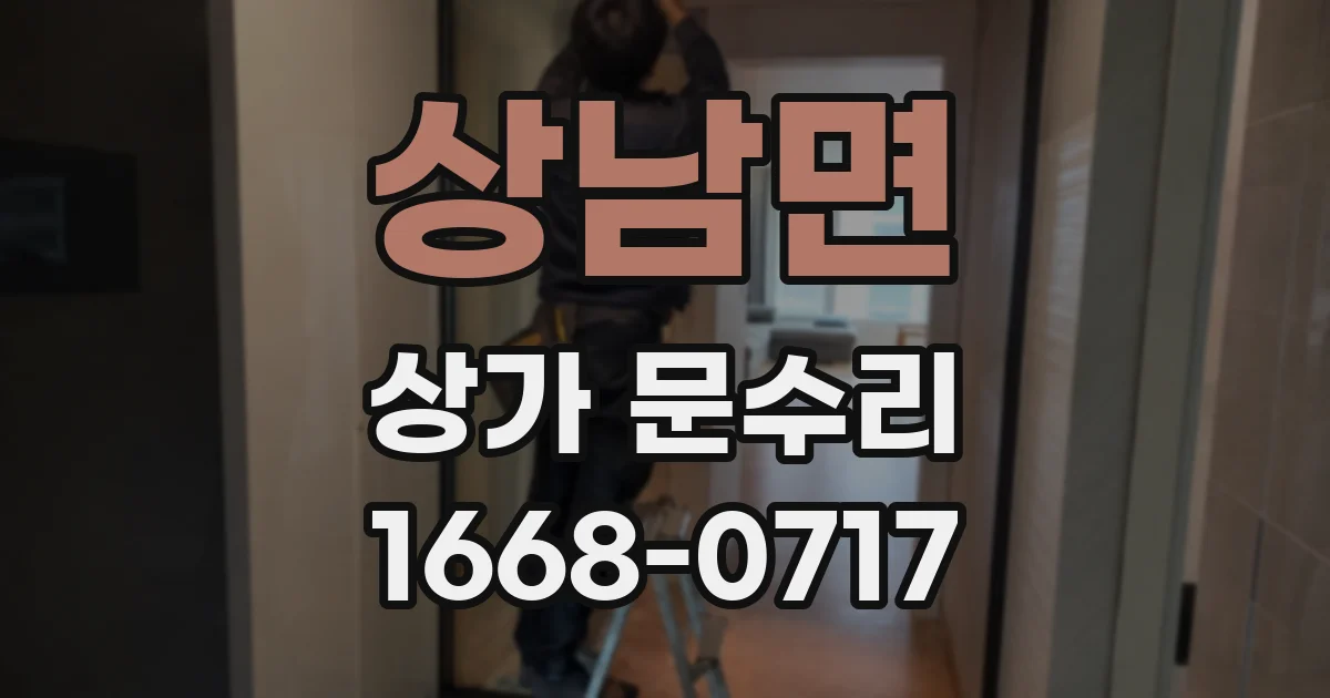 상남면 상가 문수리