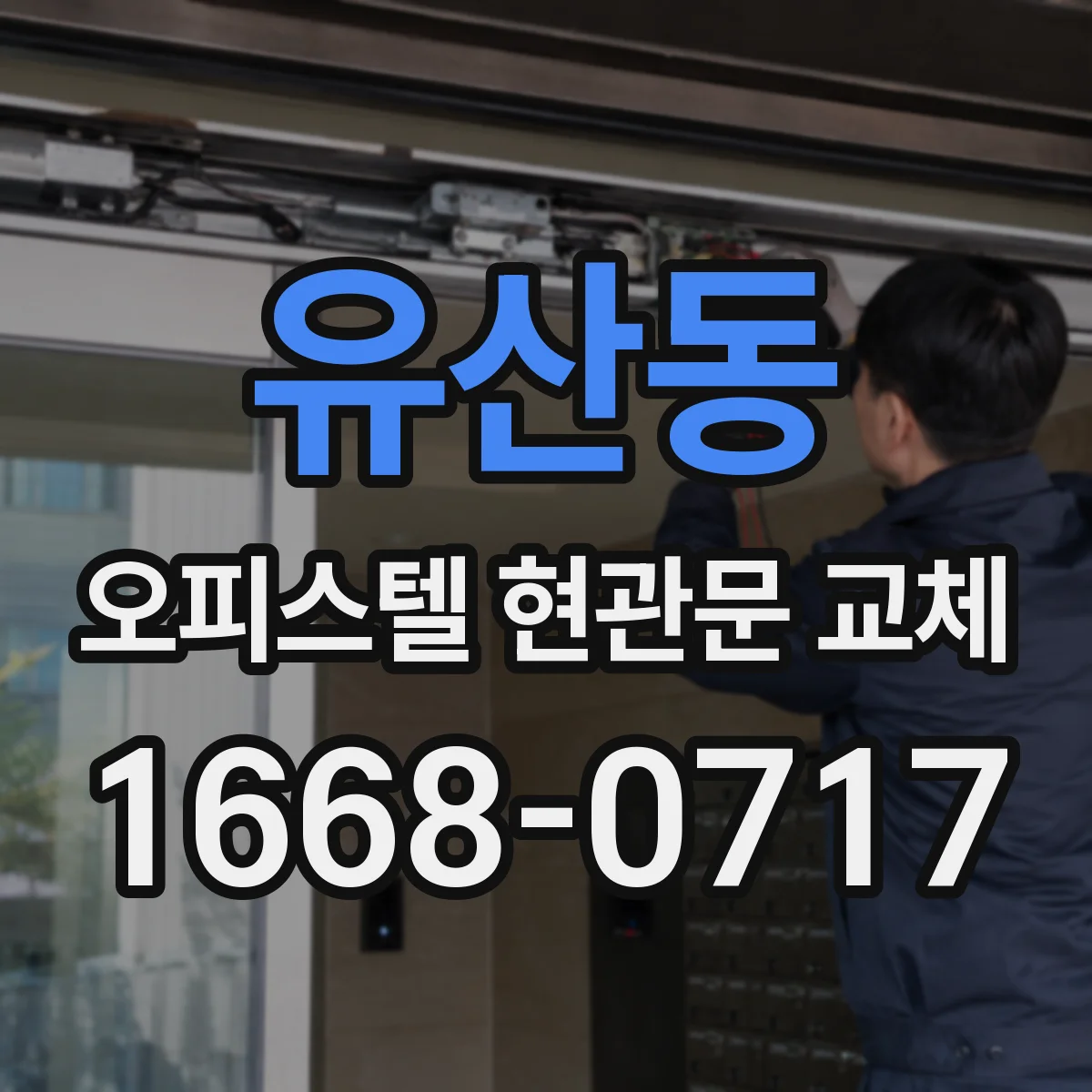 유산동 오피스텔 현관문 교체