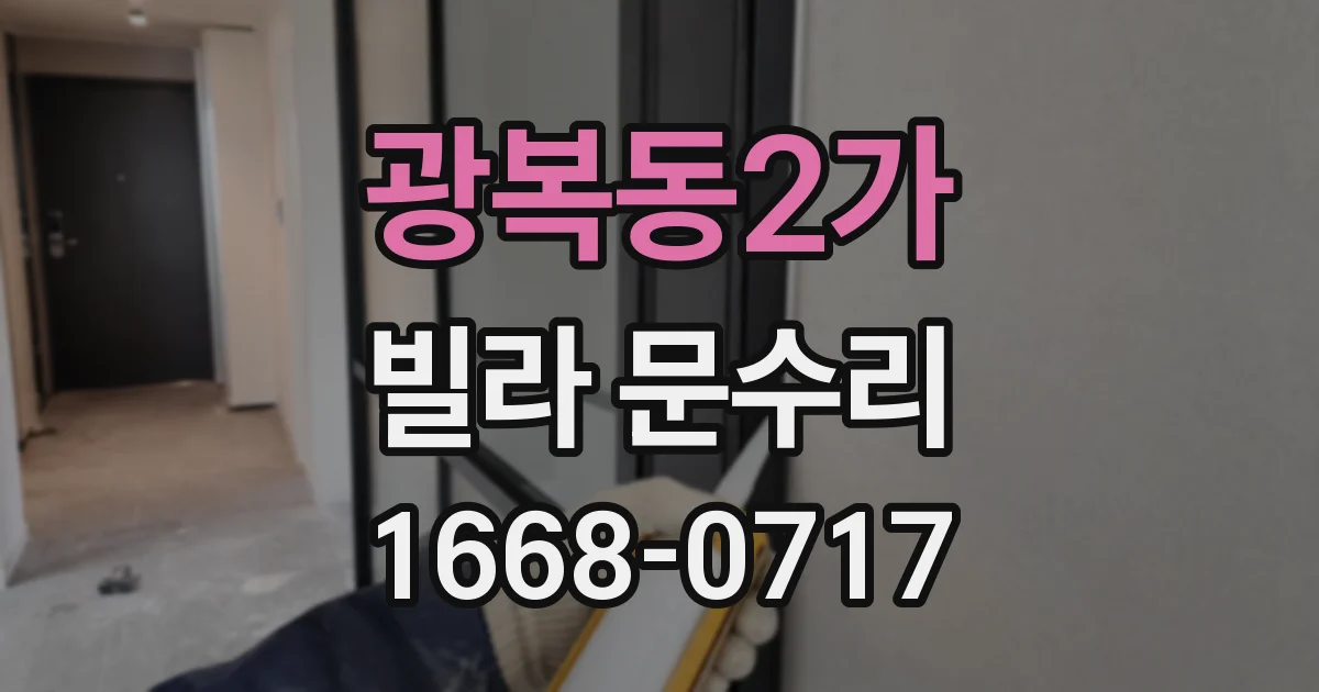 광복동2가 빌라 문수리