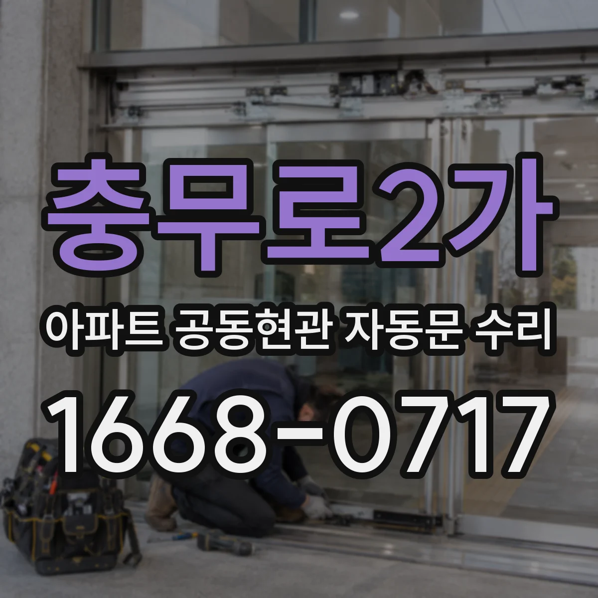 충무로2가 아파트 공동현관 자동문 수리