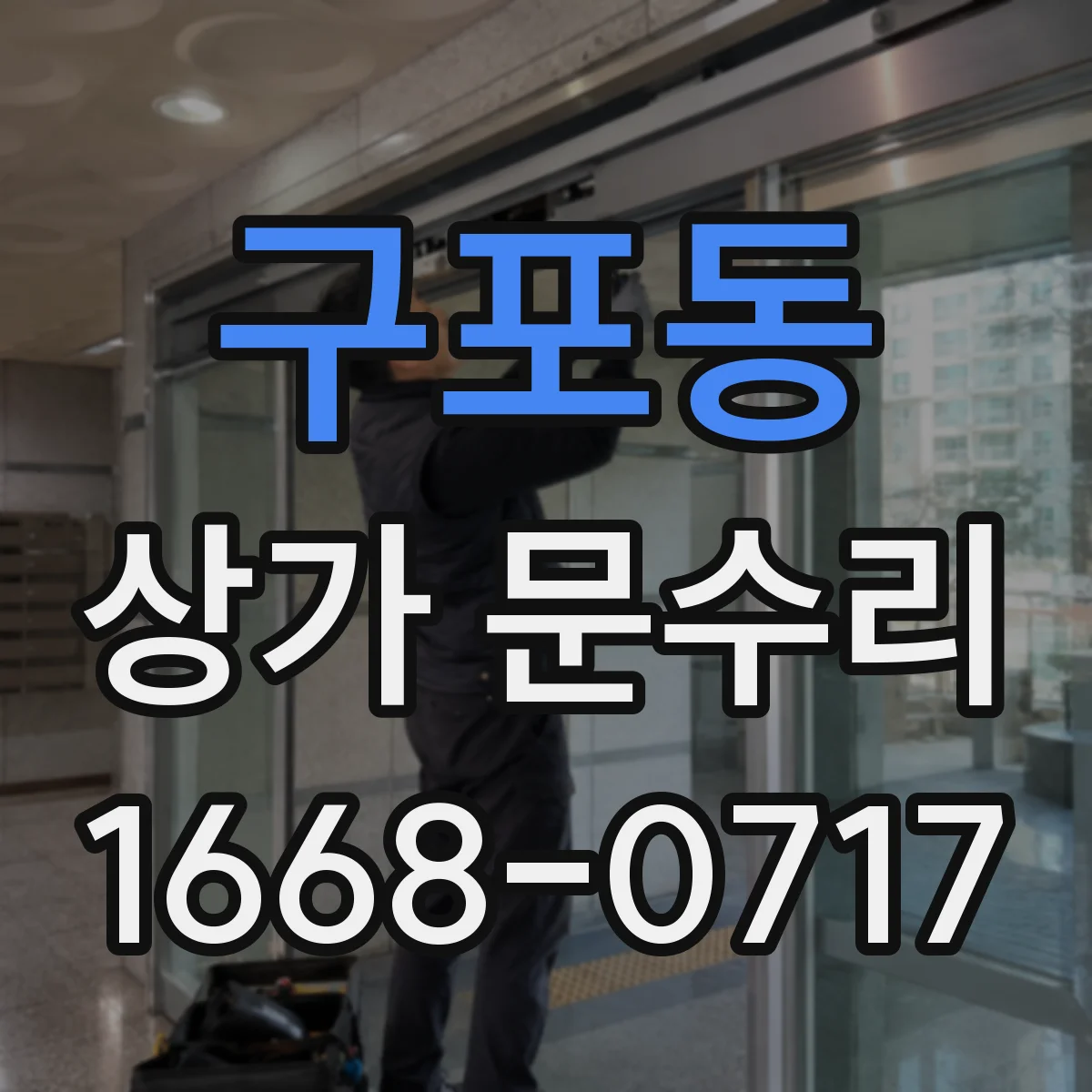 구포동 상가 문수리