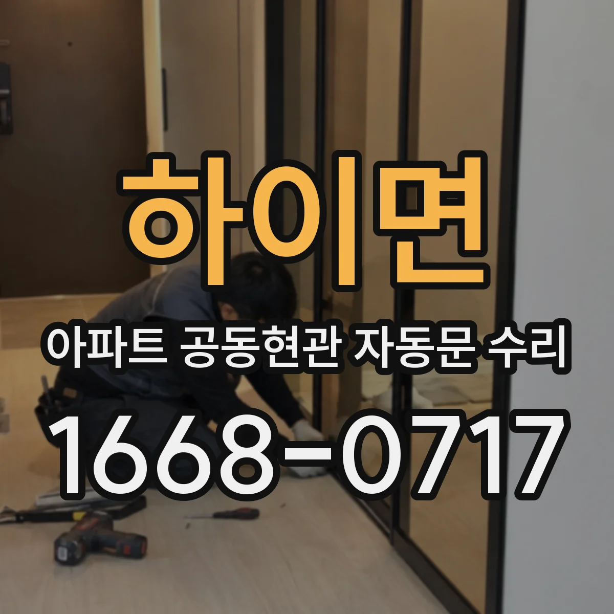 하이면 아파트 공동현관 자동문 수리