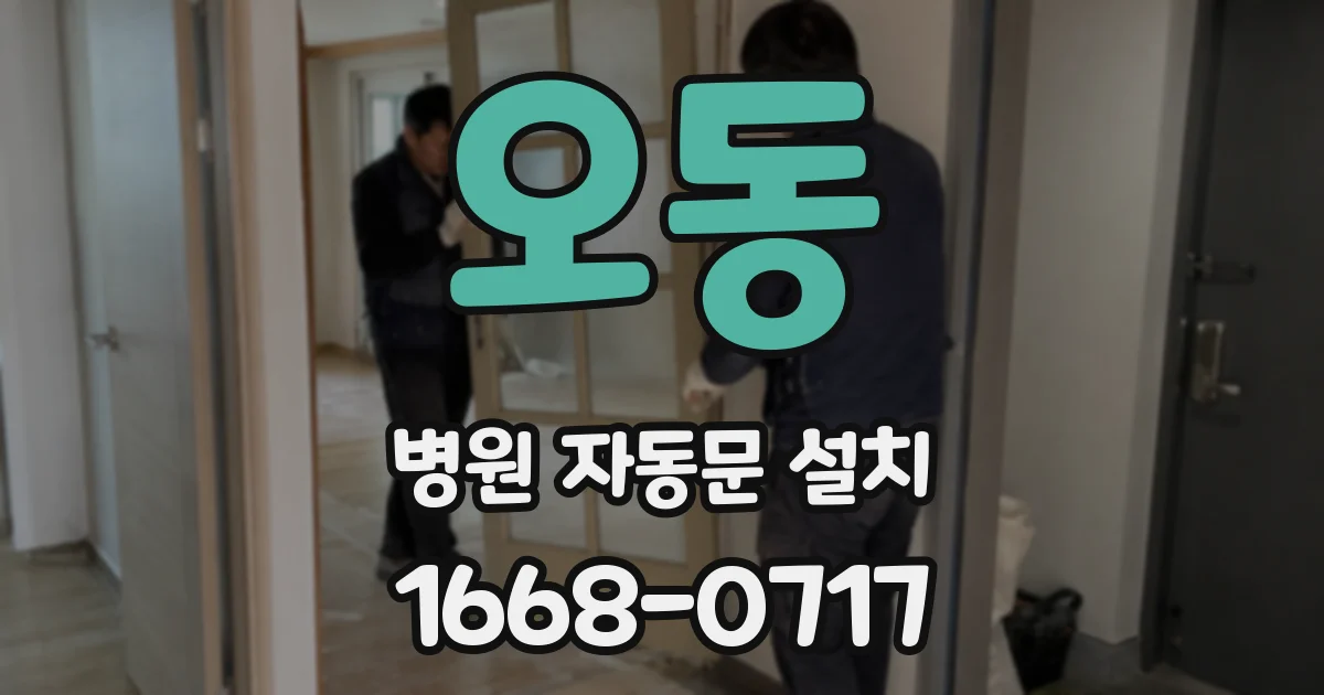 오동 병원 자동문 설치