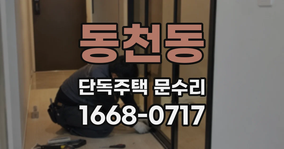 동천동 단독주택 문수리