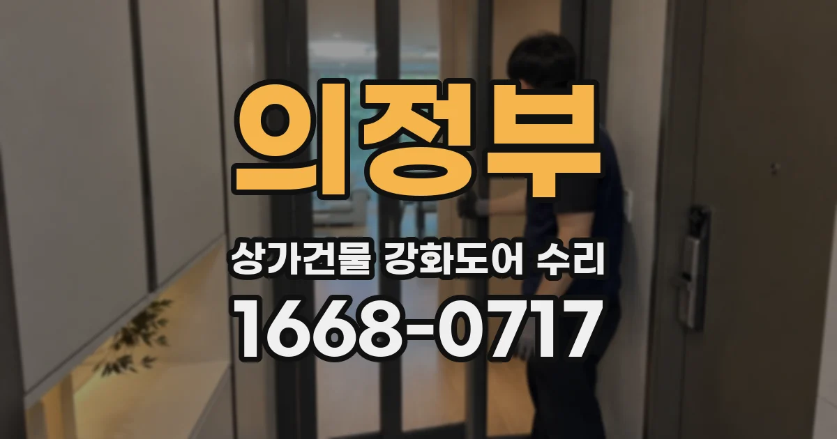 의정부 상가건물 강화도어 수리