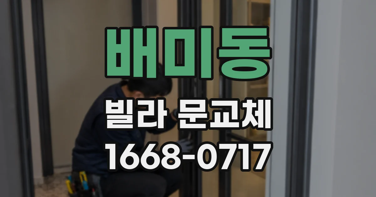 배미동 빌라 문교체