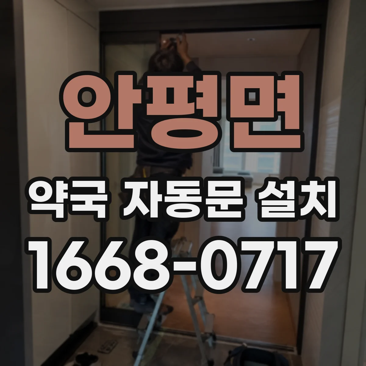 안평면 약국 자동문 설치