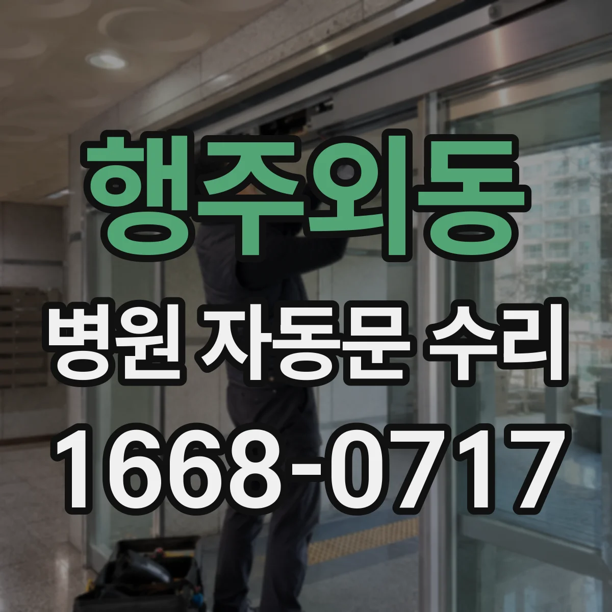 행주외동 병원 자동문 수리