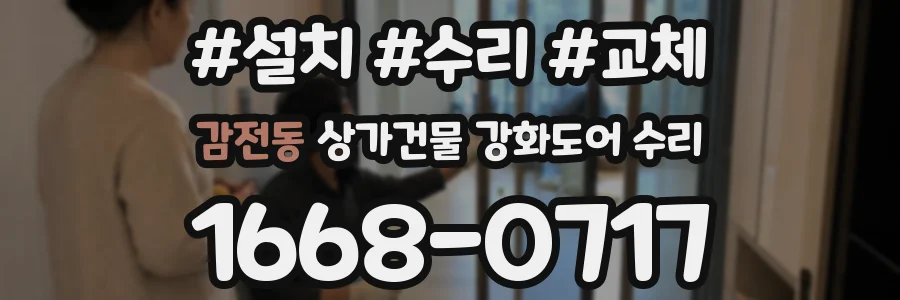 감전동 상가건물 강화도어 수리