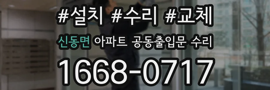 신동면 아파트 공동출입문 수리