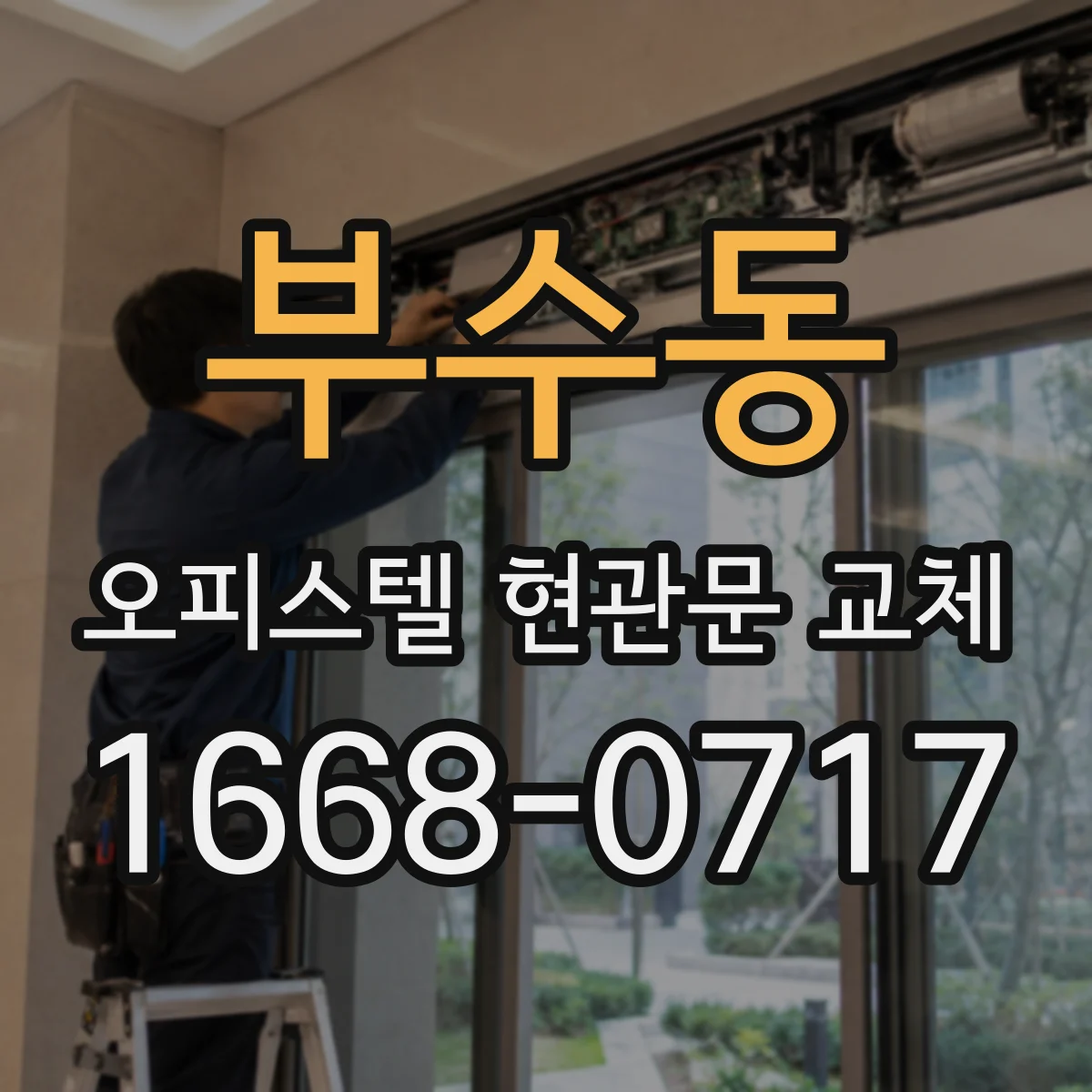 부수동 오피스텔 현관문 교체