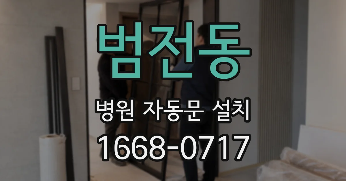 범전동 병원 자동문 설치