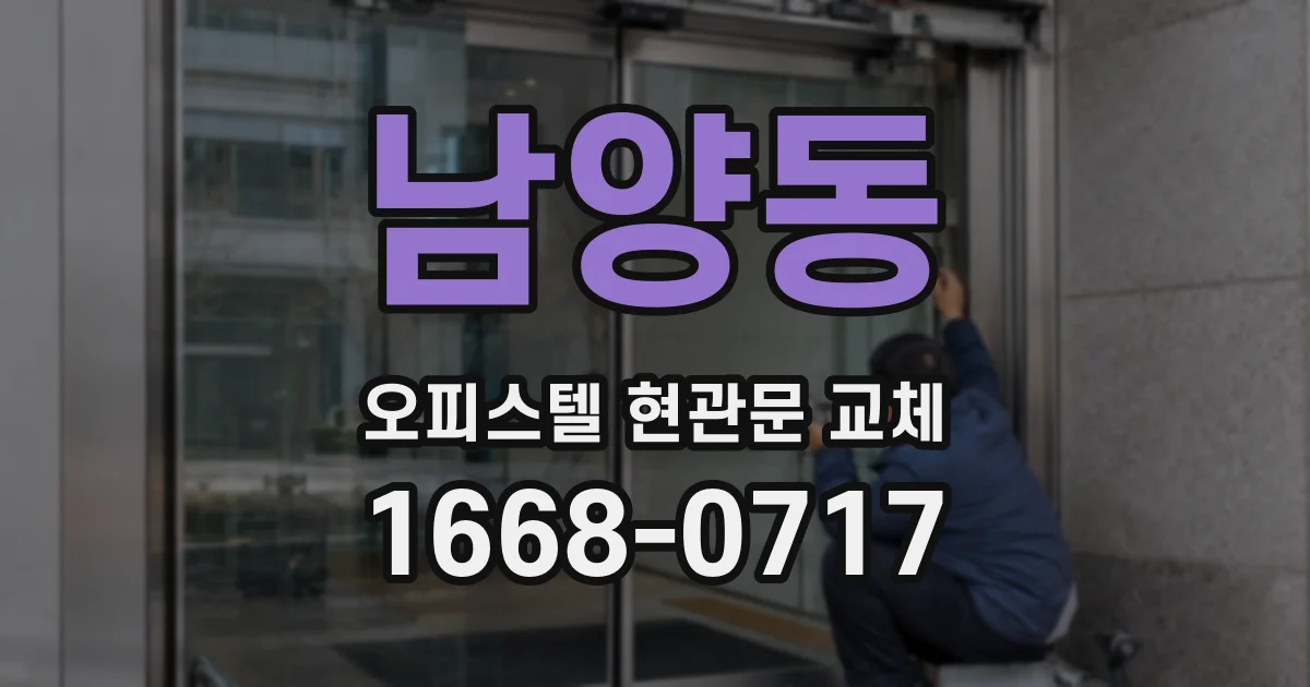 남양동 오피스텔 현관문 교체
