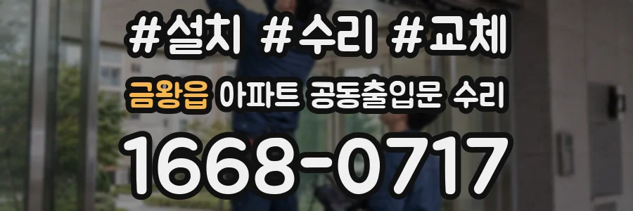 금왕읍 아파트 공동출입문 수리