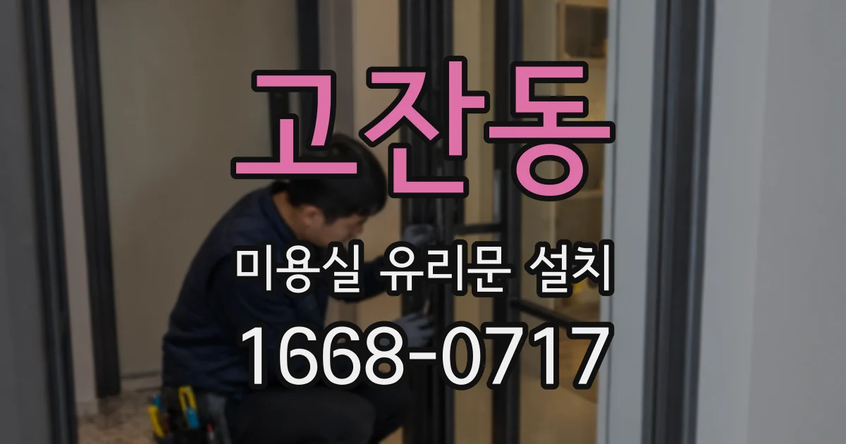 고잔동 미용실 유리문 설치