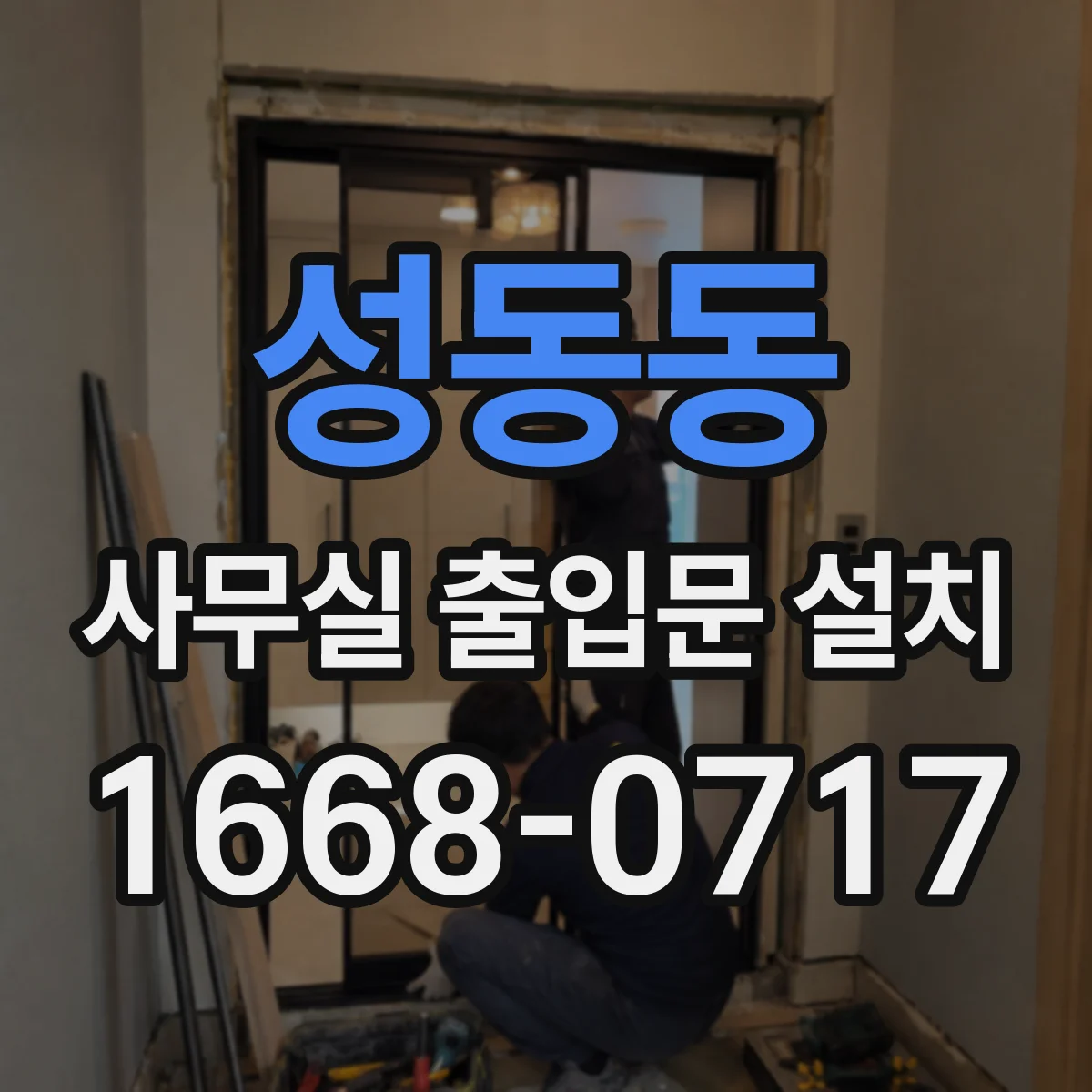 성동동 사무실 출입문 설치