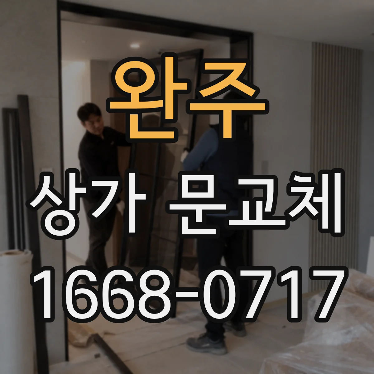 완주 상가 문교체