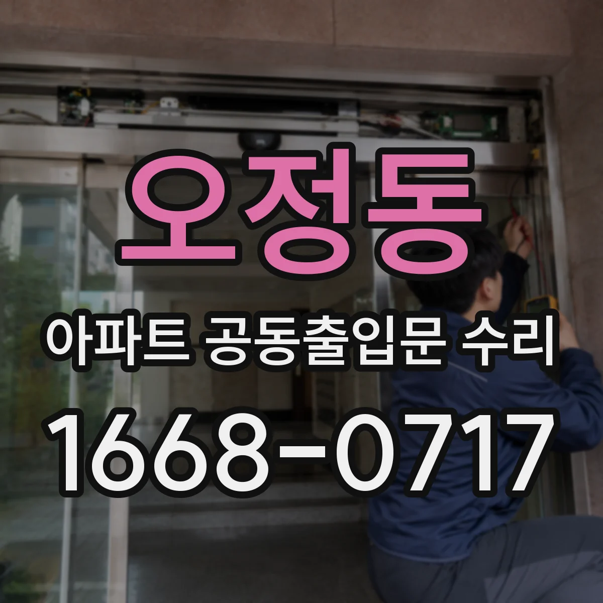 오정동 아파트 공동출입문 수리