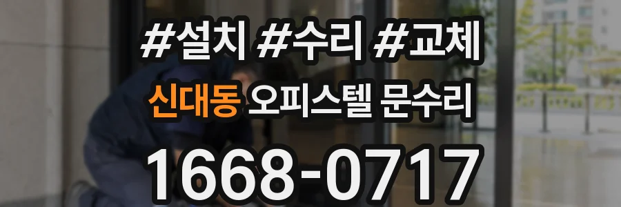 신대동 오피스텔 문수리