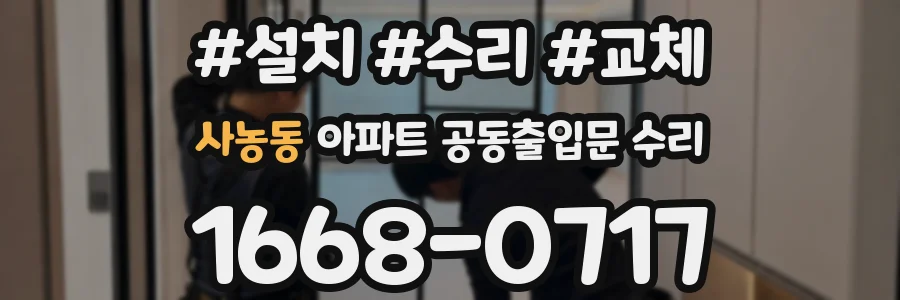 사농동 아파트 공동출입문 수리