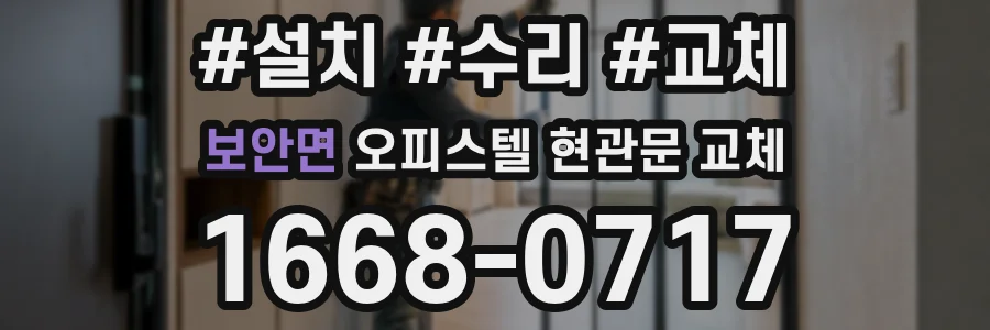 보안면 오피스텔 현관문 교체