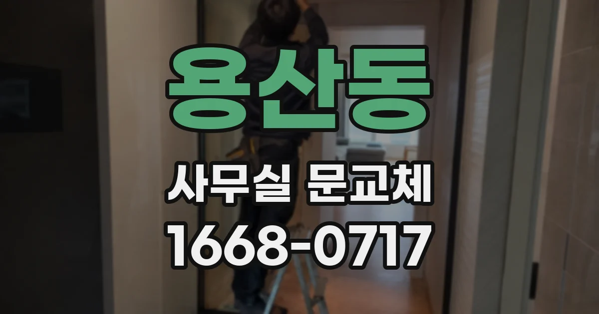 용산동 사무실 문교체