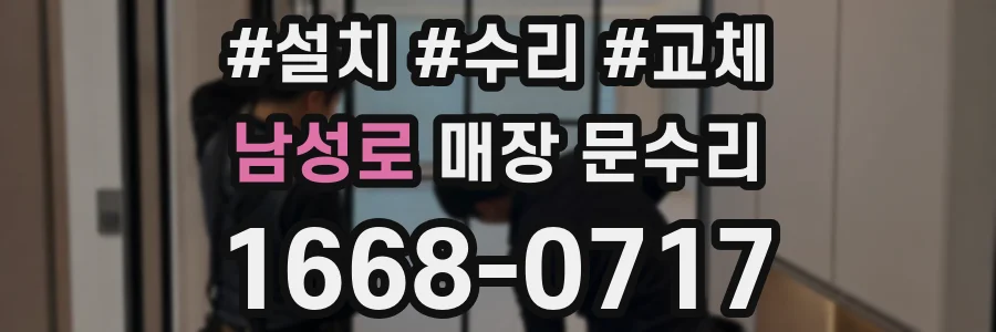남성로 매장 문수리