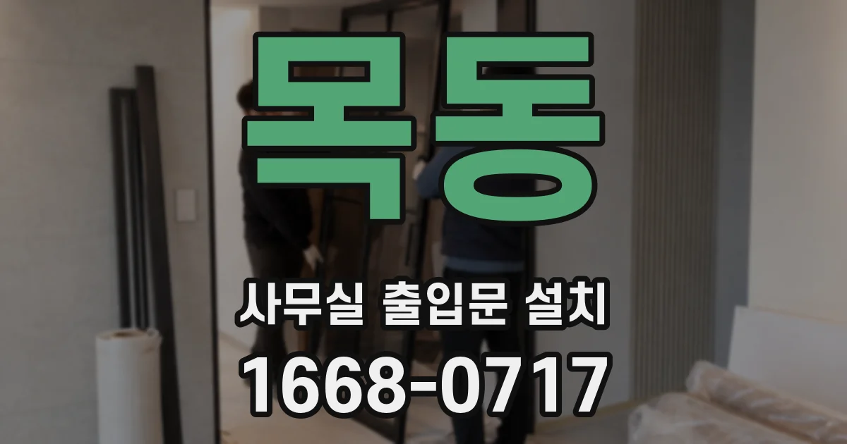 목동 사무실 출입문 설치