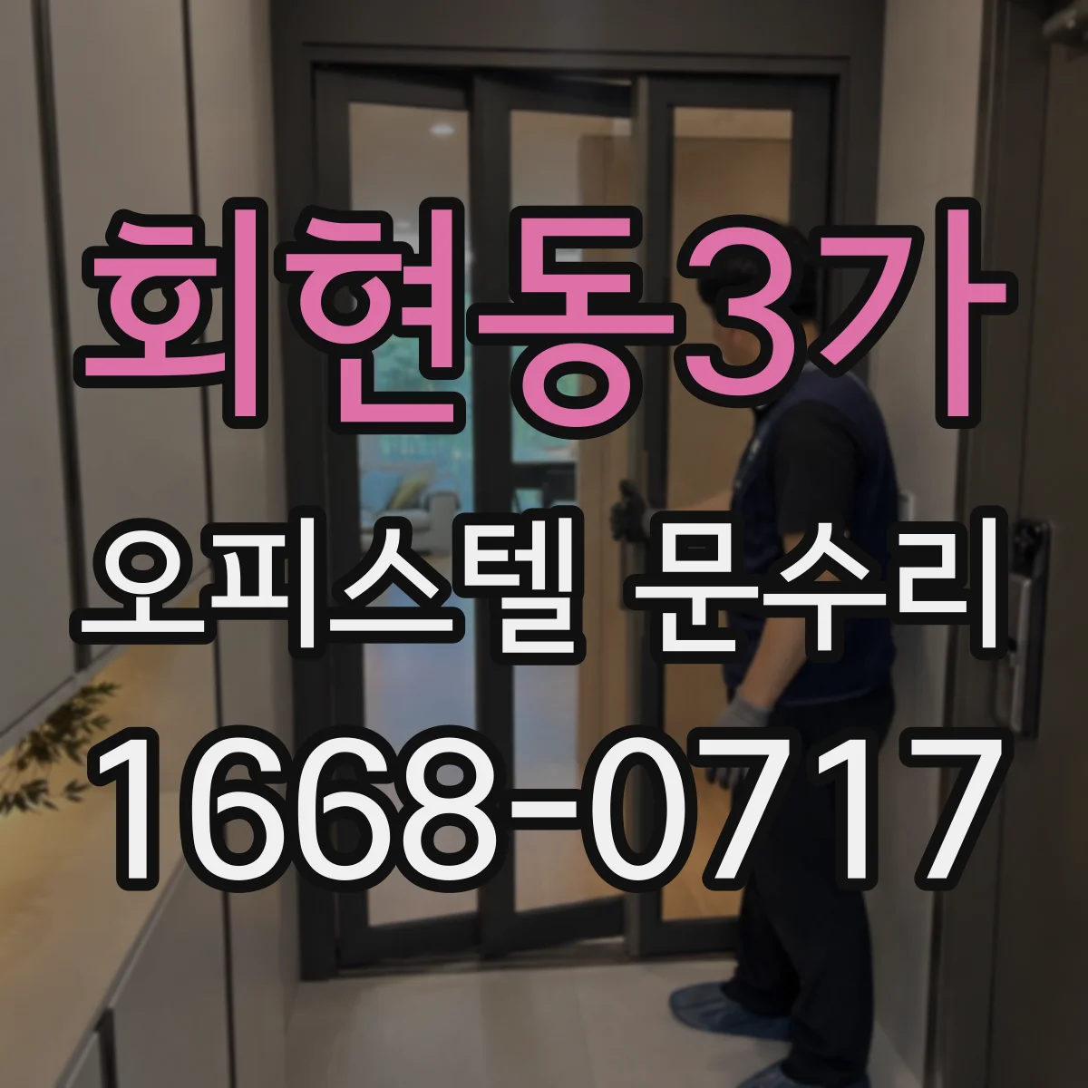 회현동3가 오피스텔 문수리