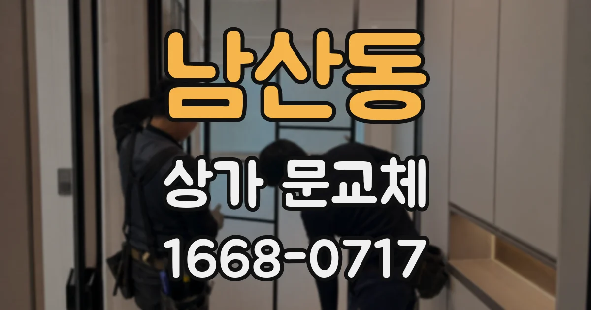 남산동 상가 문교체