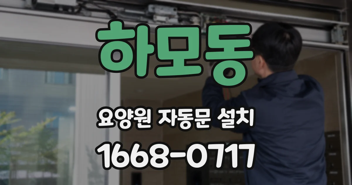 하모동 요양원 자동문 설치