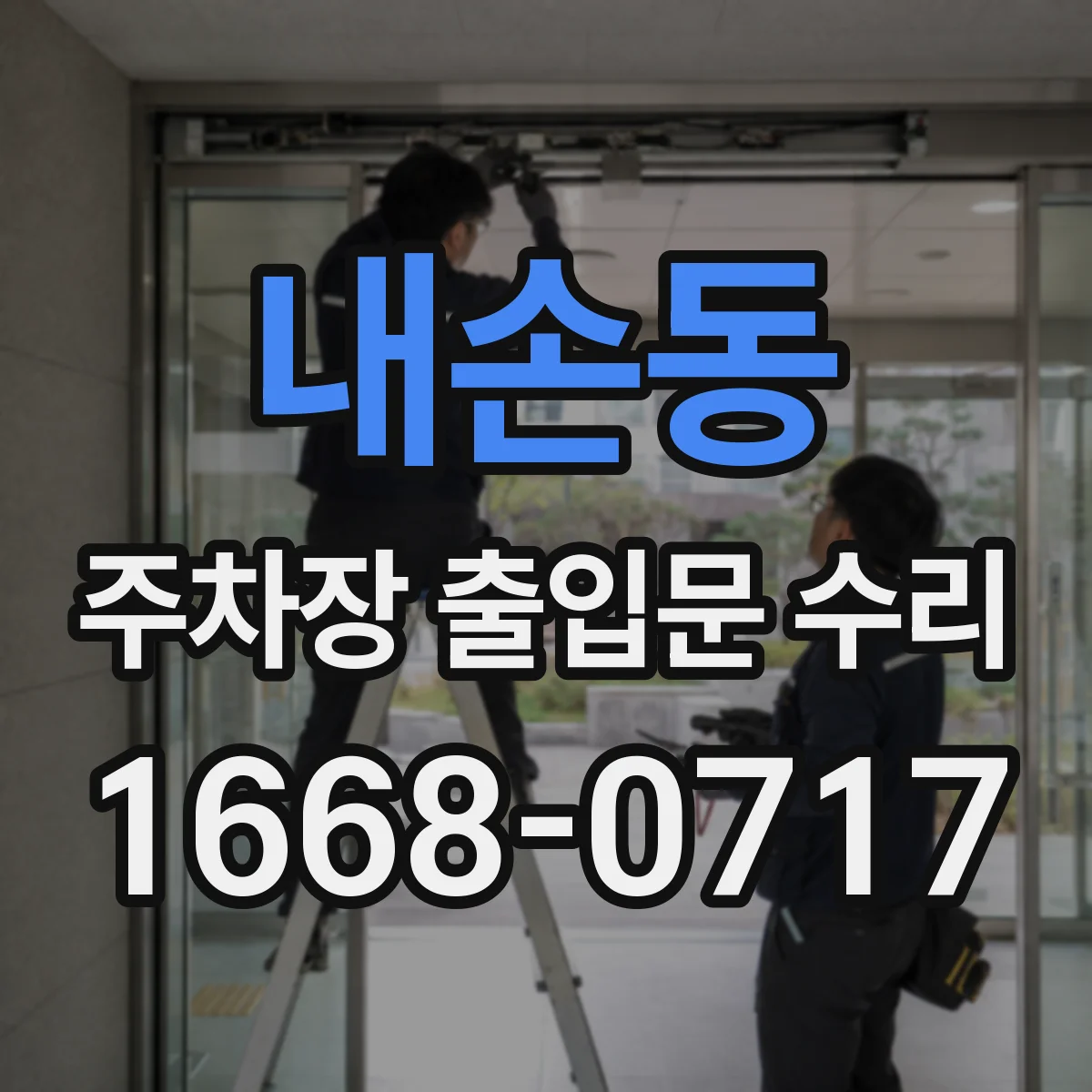 내손동 주차장 출입문 수리