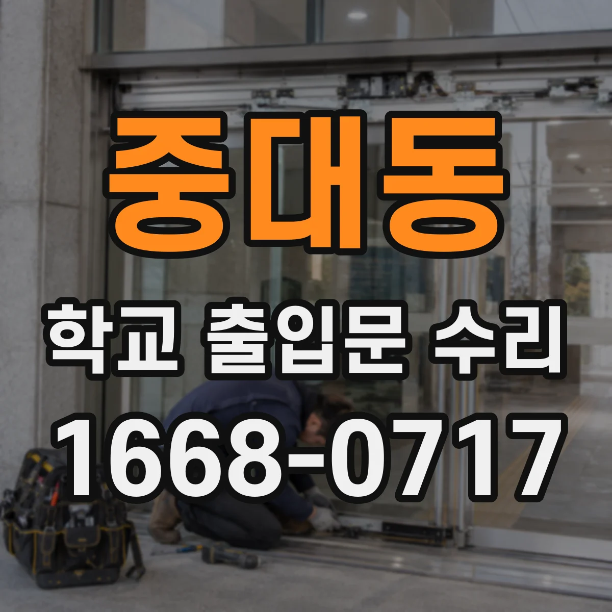 중대동 학교 출입문 수리