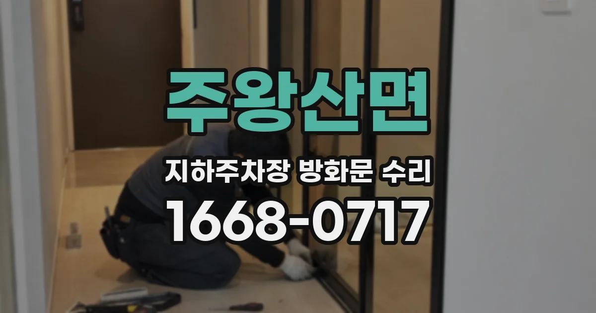 주왕산면 지하주차장 방화문 수리