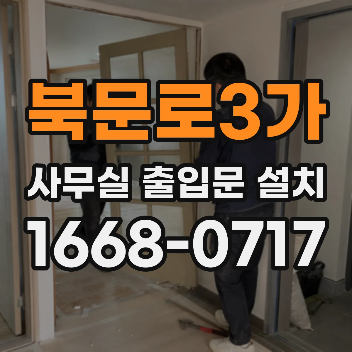 북문로3가 사무실 출입문 설치
