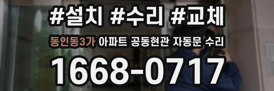 동인동3가 아파트 공동현관 자동문 수리