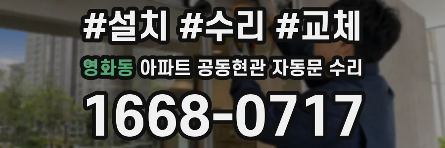 영화동 아파트 공동현관 자동문 수리