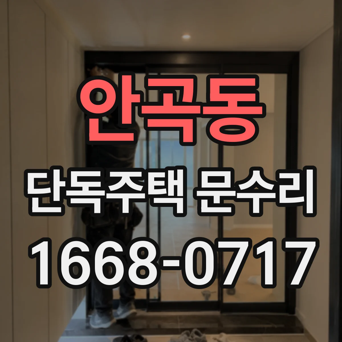 안곡동 단독주택 문수리