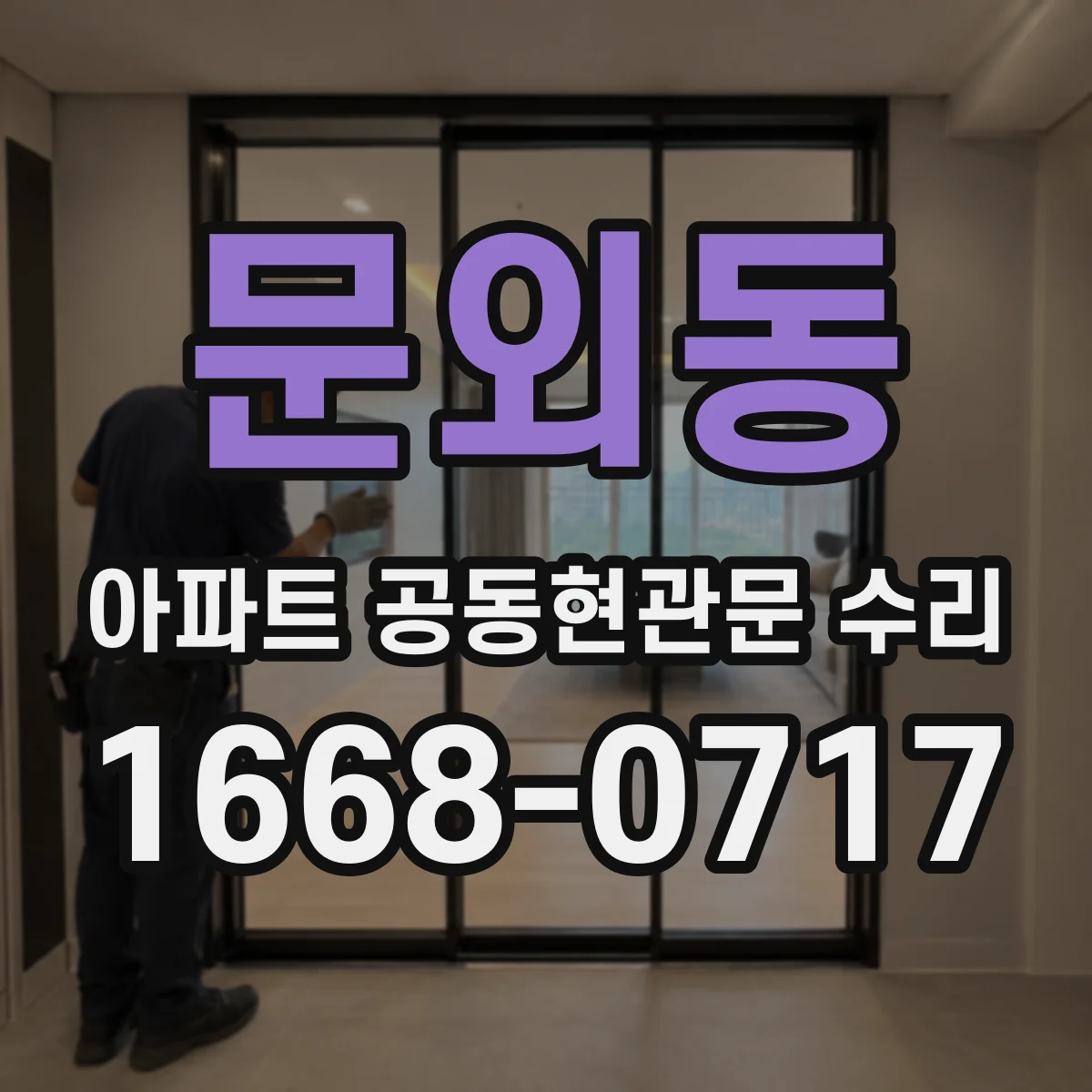 문외동 아파트 공동현관문 수리