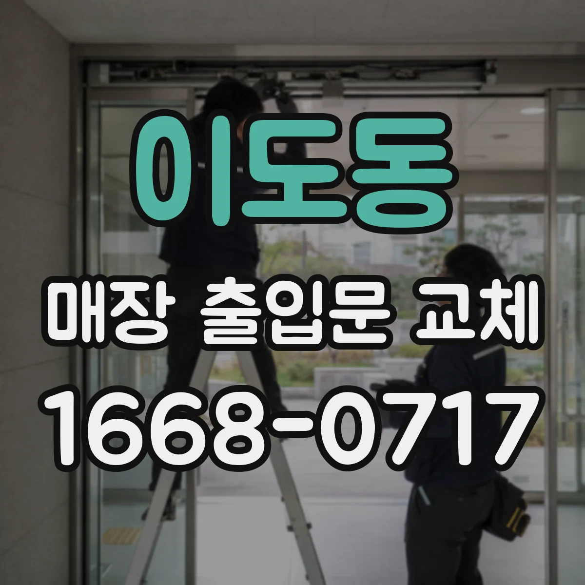 이도동 매장 출입문 교체