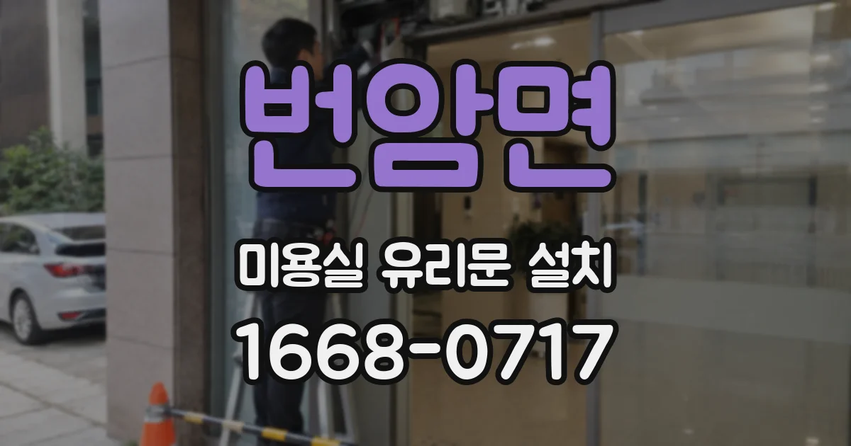 번암면 미용실 유리문 설치